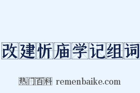 改建忻庙学记组词是什么意思的图片